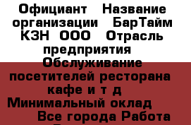 Официант › Название организации ­ БарТайм КЗН, ООО › Отрасль предприятия ­ Обслуживание посетителей ресторана, кафе и т.д. › Минимальный оклад ­ 30 000 - Все города Работа » Вакансии   . Архангельская обл.,Северодвинск г.